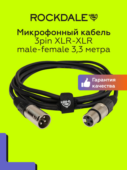 Микрофонный кабель XLR-XLR ROCKDALE MC001.10 3,3 метра
