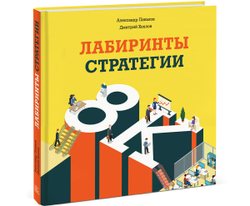 Лабиринты стратегии. 8К