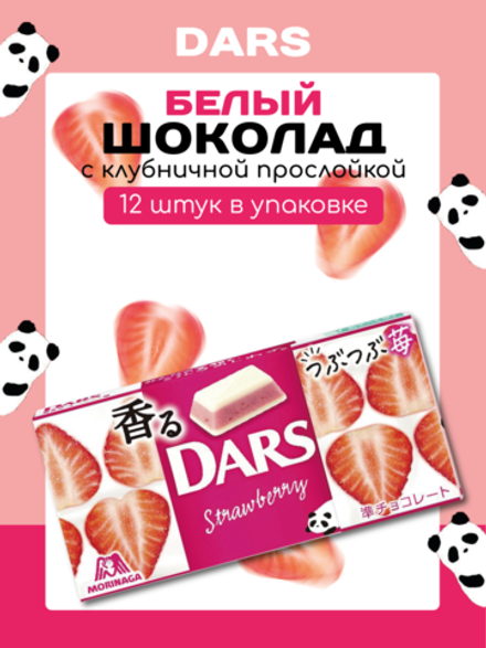 Шоколад DARS белый "Ароматная клубника" 12шт, Morinaga 46г
