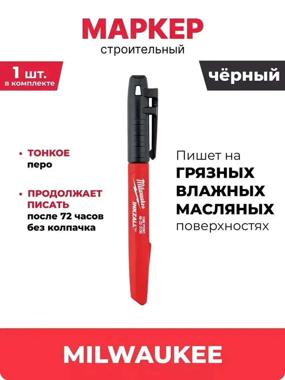 Маркер черный с тонким пером INKZALL, 1 шт, 48223100