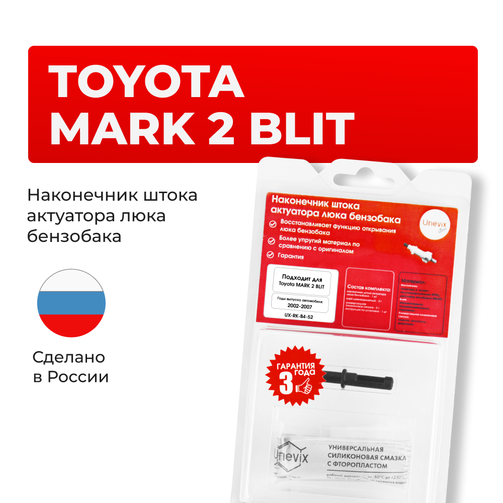 Наконечник штока актуатора люка бензобака Toyota MARK 2 BLIT [Кузов: GX11#, JZX11#] 2002-2007 (B-4)
