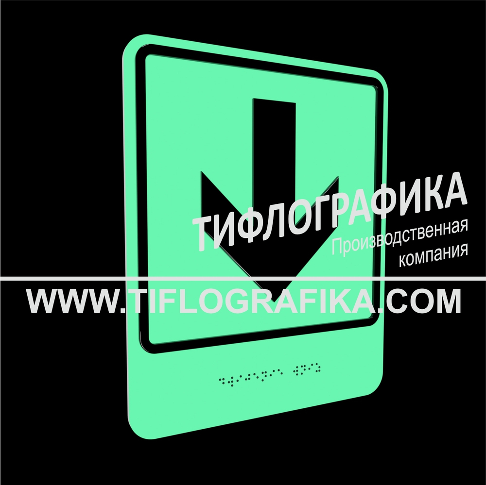 Тактильно-визуальный знак Е.2 с шрифтом Брайля "Прямо, вперед и вниз". ПВХ 3 мм. Фотолюминисцентная