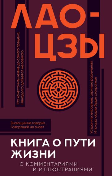 Книга о пути жизни. С комментариями и иллюстрациями