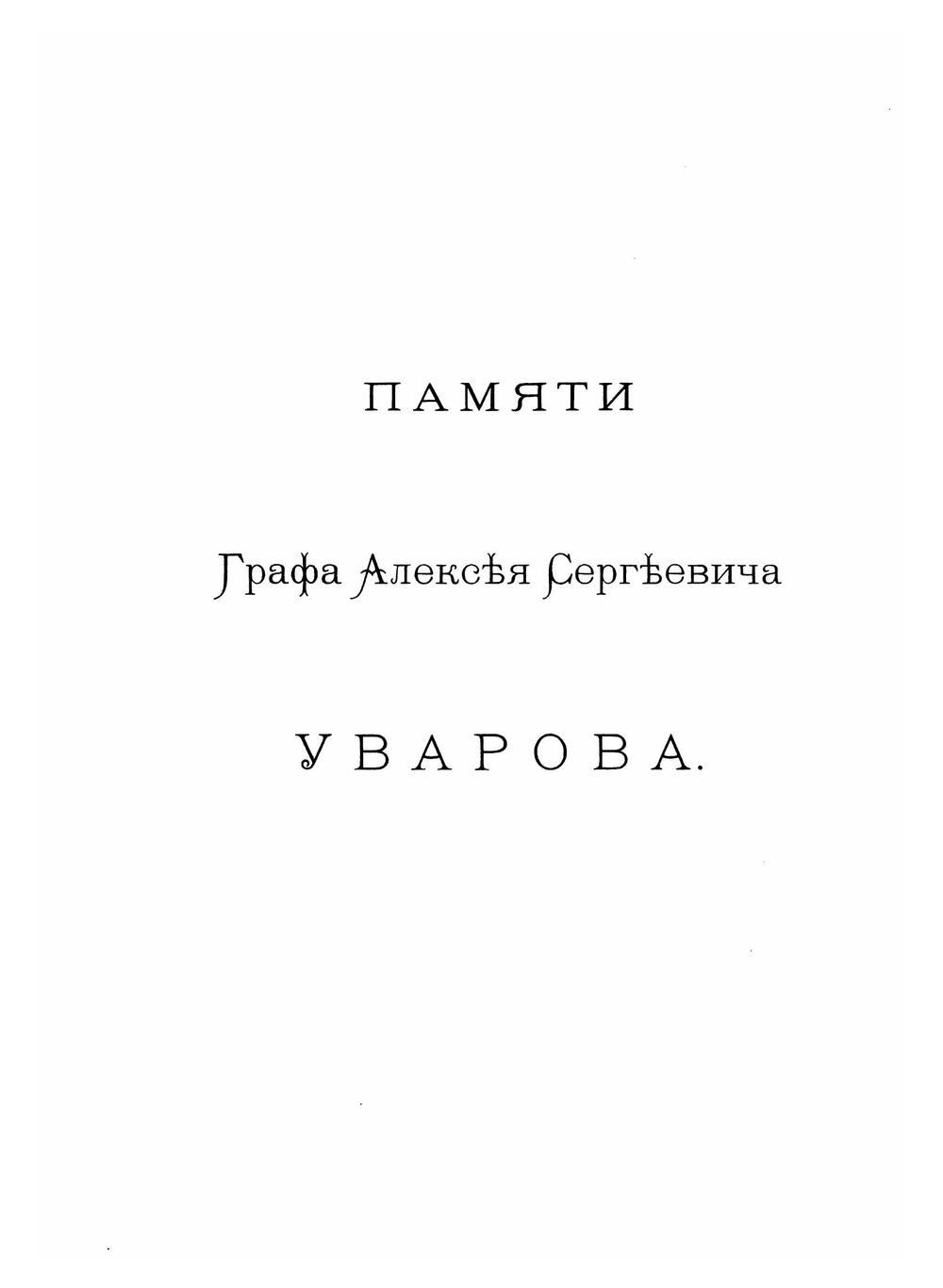 Описание Тверского музея. Археологический отдел | А.К. Жизневский