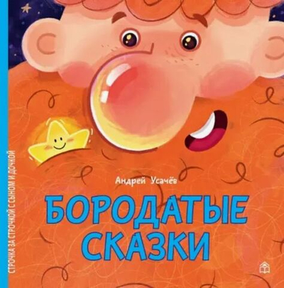 Книги для детей, детские стихи для малышей "Бородатые сказки" Андрей Усачёв, смешные книжки для самых маленьких детей с картинками от 0 до 7 лет,серия "Строчка за строчкой с сыном и дочкой"