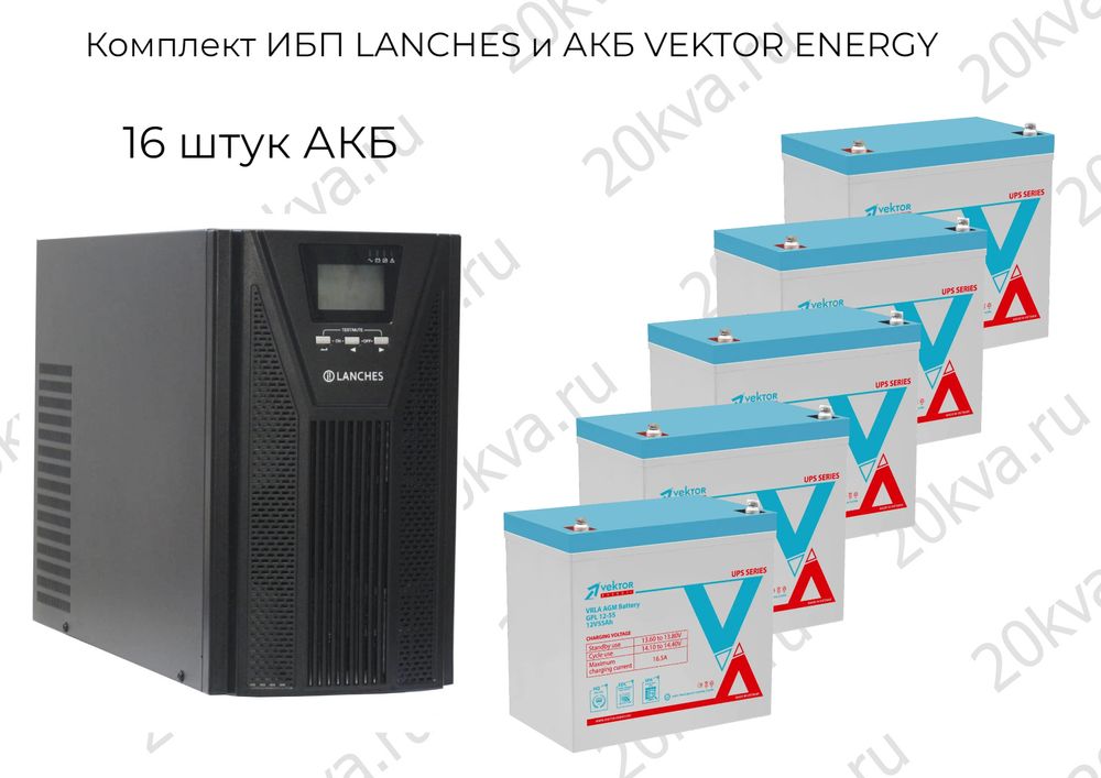 Комплект ИБП LANCHES и АКБ VEKTOR ENERGY | 6000 ВА на 3 час