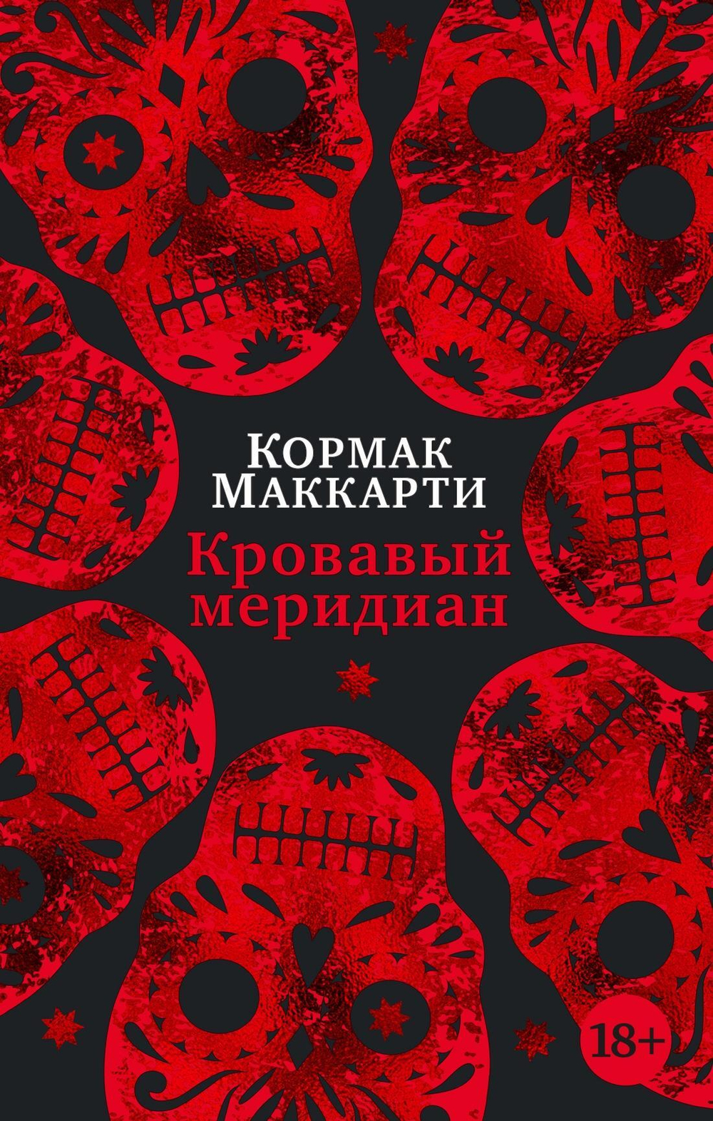 Кровавый меридиан, или Закатный багрянец на западе (мягк/обл.)