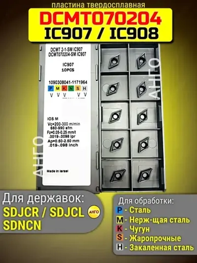 Пластина твердосплавная DCMT070204-SM IC907 IC908 / 20 штук / сменная Ромбическая 55 гр. по металлу