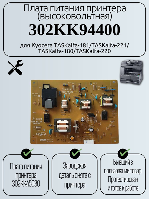 Плата питания принтера (высоковольтная) 302KK94400 для Kyocera TASKalfa-181