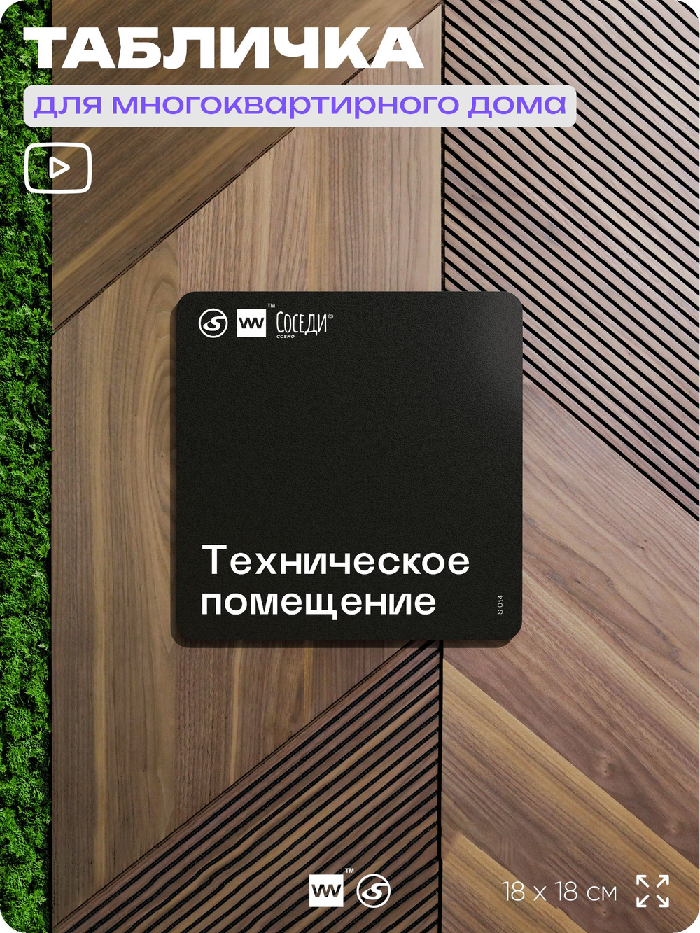 Табличка Техническое помещение, для многоквартирного жилого дома, серия СОСЕДИ SIMPLE, 18х18 см, пластиковая, Айдентика Технолоджи