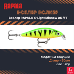 Воблер RAPALA X-Light Minnow 05 /FT