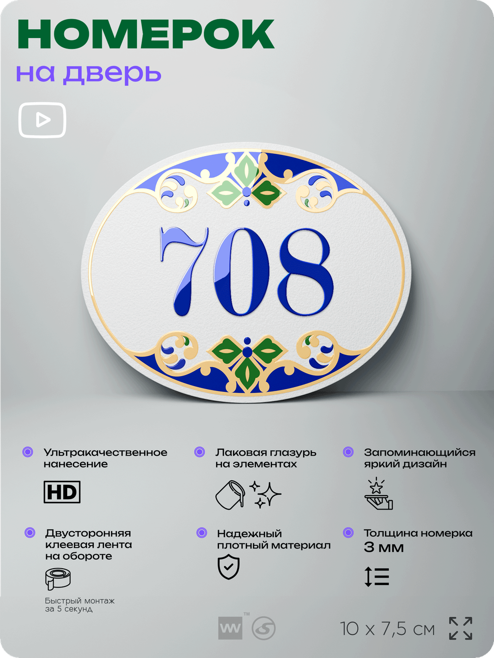 Номер на дверь квартиры 708, для кабинета, офиса, в средиземноморском стиле, шильдик 10 х 7,5 см, белый, Айдентика Технолоджи