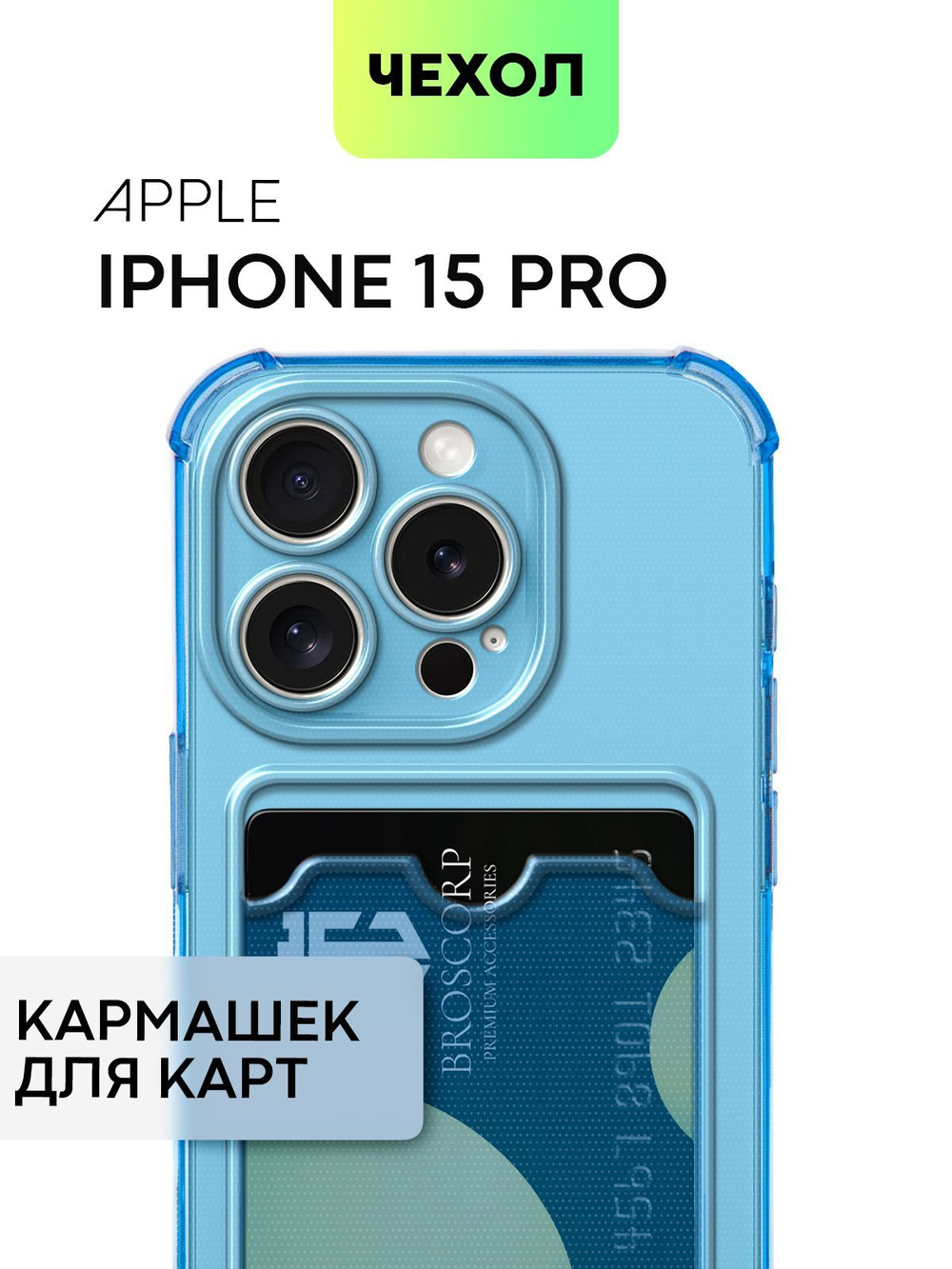 Чехол BROSCORP для Apple iPhone 15 Pro (арт.IP15PRO-HARD-TPU-POCKET-BLUE )