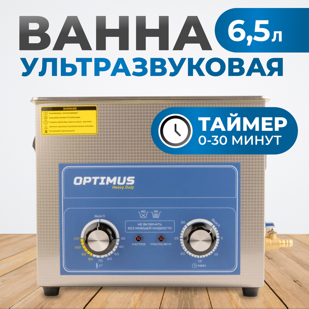 OPT-UC65 Мойка ультразвуковая с подогревом, 6.5 л