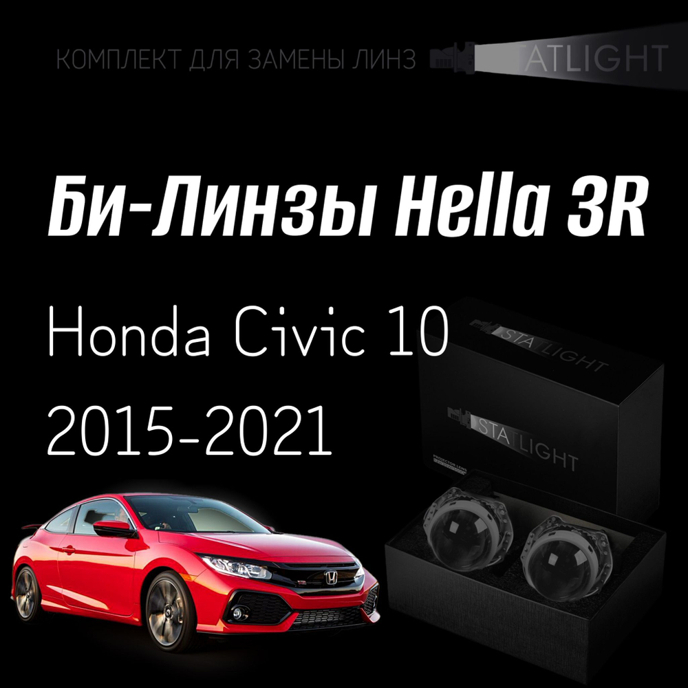 Би-линзы Hella 3R для фар на Honda Civic 10, комплект биксеноновых линз, 2 шт