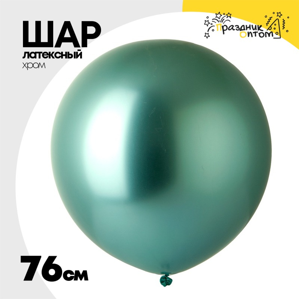 Шар латексный Shiny Хром 76 см (Зеленый)