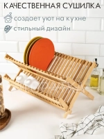 Сушилка для посуды настольная деревянная
