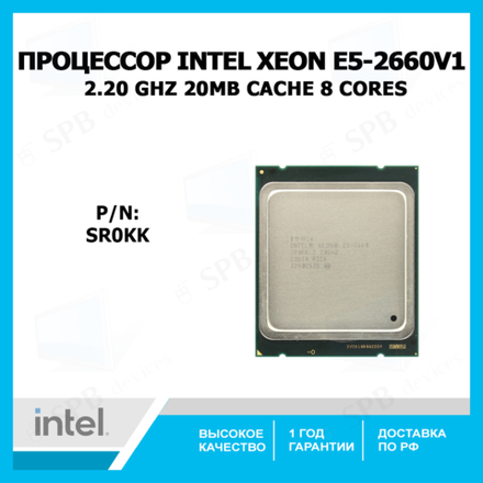 Процессор Intel Xeon E5-2660 v1 Sandy Bridge-EP (20M Cache, 2.20 GHz, 8.00 GT/s Intel QPI) , SR0KK ,oem