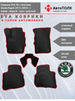 Коврики EVA 3D для SKODA Rapid 1, 2 (2013-2020г.)