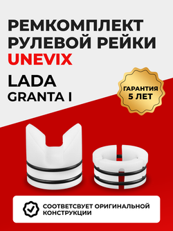 Ремкомплект рулевой рейки для ЭУР LADA Granta (I) 2180, 2181 (2011-2023) (R-63)