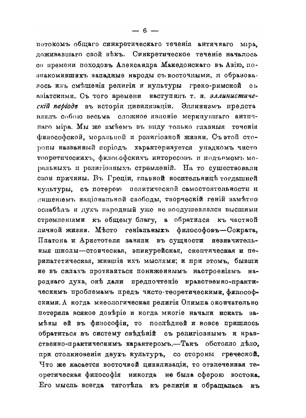 Гностицизм и борьба церкви с ним во II-м веке | М.Э. Тоснов