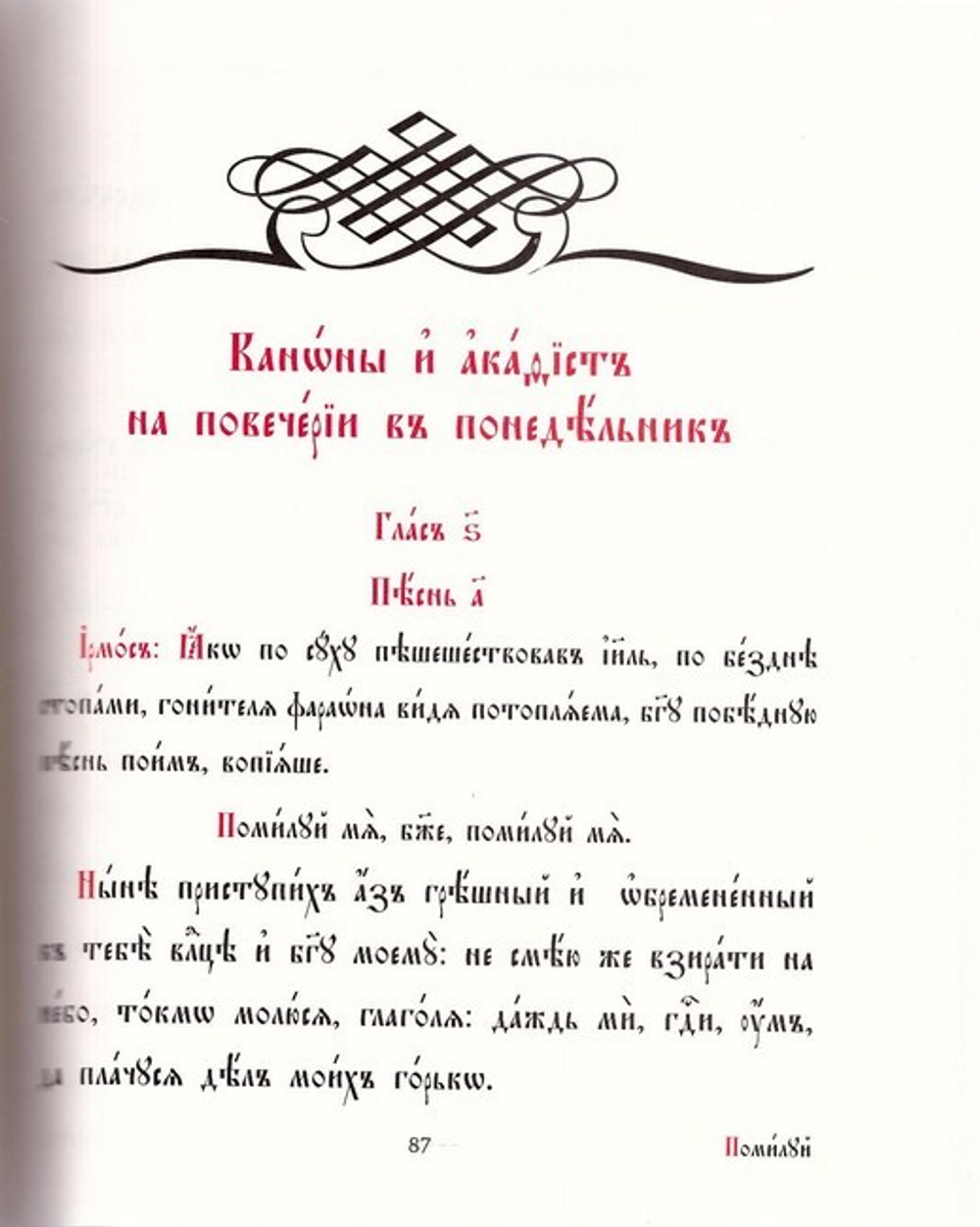 Молитвенное правило на церково-славянском языке