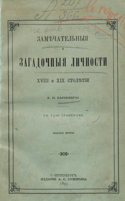 Замечательные и загадочные личности XVIII и XIX столетий | Карнович Евгений Петрович