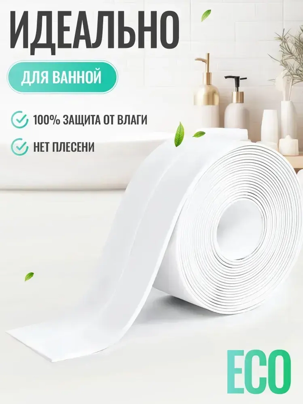 Бордюрная лента для ванны и кухни, 38 мм