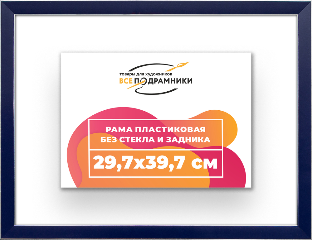 Рама 29,7x39,7 для картин и фотографий RP0320256-09