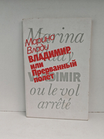 Владимир, или Прерванный полет