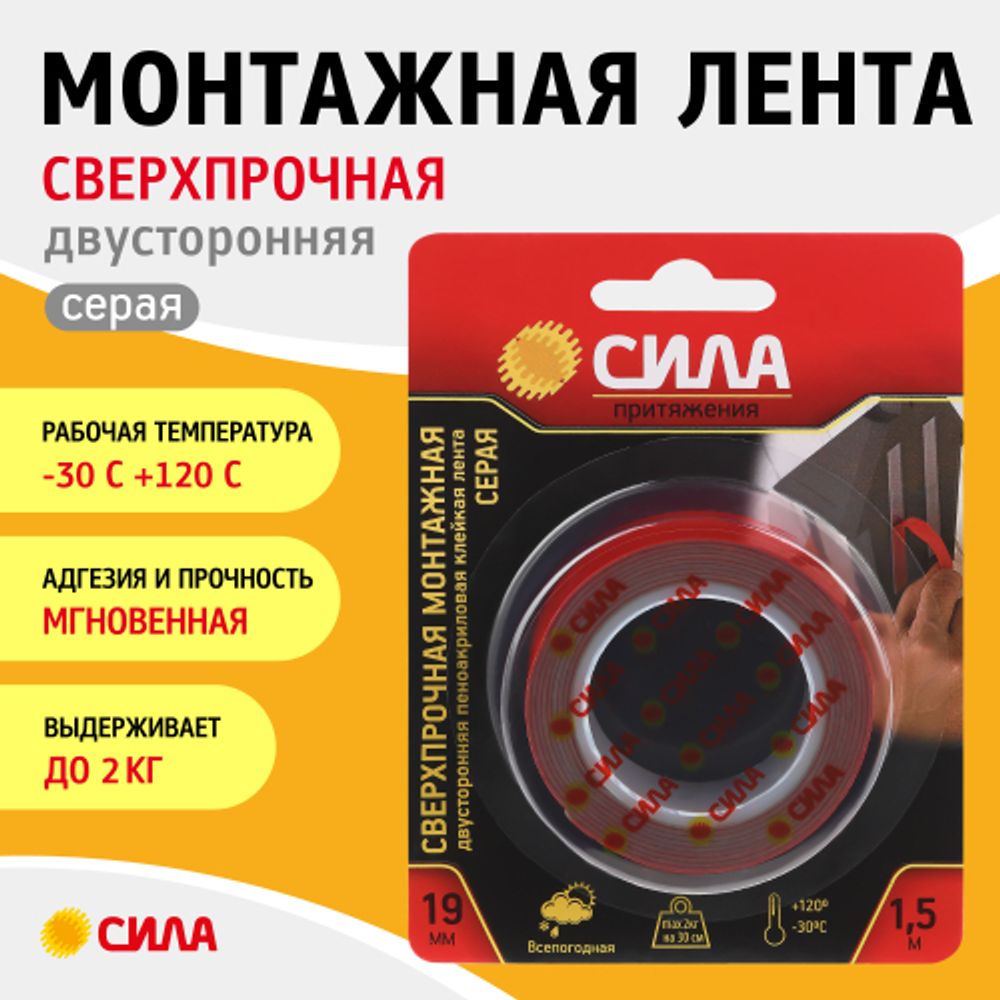 Двухсторонняя монтажная лента СИЛА SDST-1915GR сверхпрочная пеноакриловая 19мм х 1,5м серая