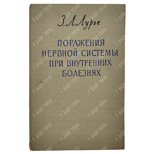 Лурье З. Л. Поражения нервной системы при внутренних болезнях, 1960.