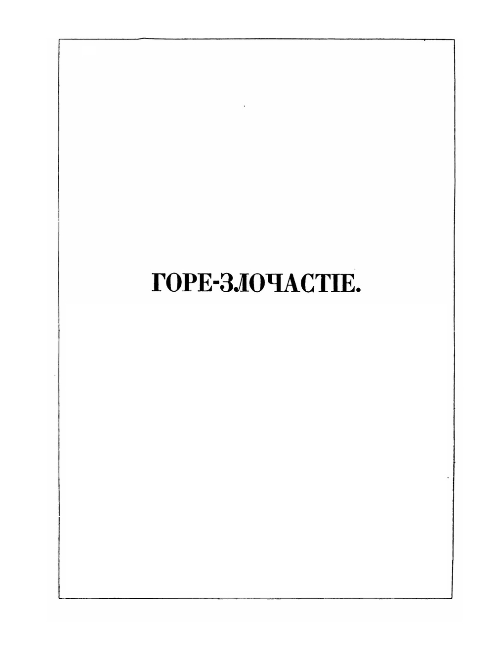 Памятники старинной русской литературы. Выпуск 1 | Н.И. Костомаров