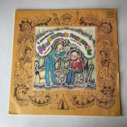 Винтажная виниловая пластинка LP В. Драгунский, Денискины Рассказы (СССР 1990)