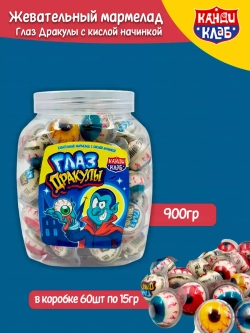 Мармелад жевател Глаз Дракулы с кислой начинкой (60шт/15г)