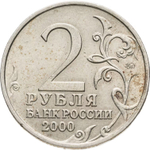 Russia 2 Rubles 2000 MMD "Smolensk (Hero City)", XF