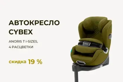 Автокресло Cybex Anoris T i-Size со скидкой 19%