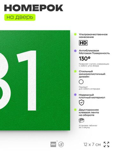 Номер на дверь 181, табличка на дверь для офиса, квартиры, кабинета, аудитории, склада, зеленая 120х70 мм, Айдентика Технолоджи