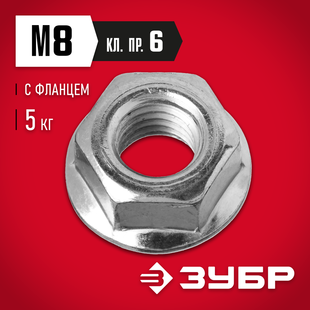 ЗУБР DIN 6923, кл. пр. 6, M8, цинк, 5 кг, гайка с фланцем (303630-08)