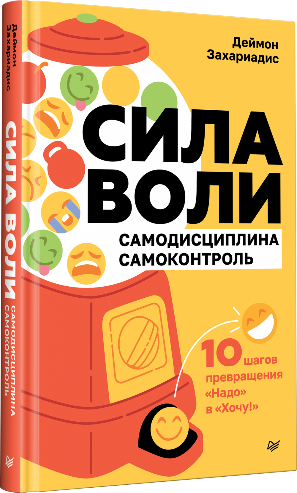 Сила воли. 10 шагов превращения "Надо" в "Хочу!"