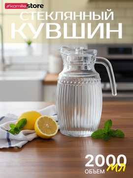 Кувшин стеклянный 2 л. с крышкой и рельефным орнаментом