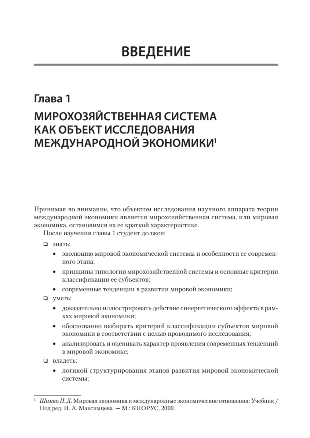 Международная экономика: теория и практика. Учебник для вузов