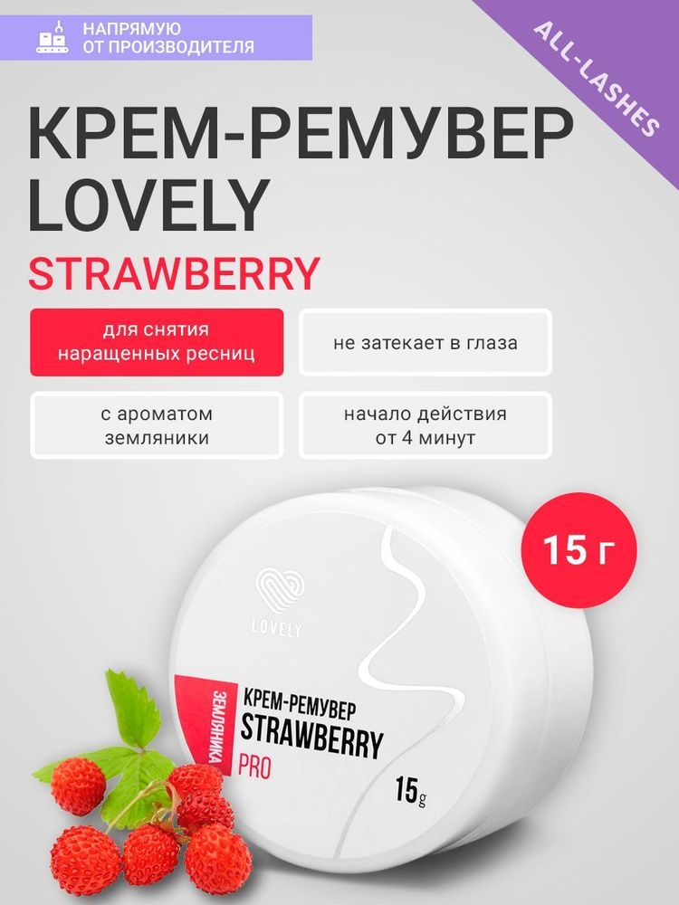 Lovely Крем-ремувер PRO Strawberry, 15 гр