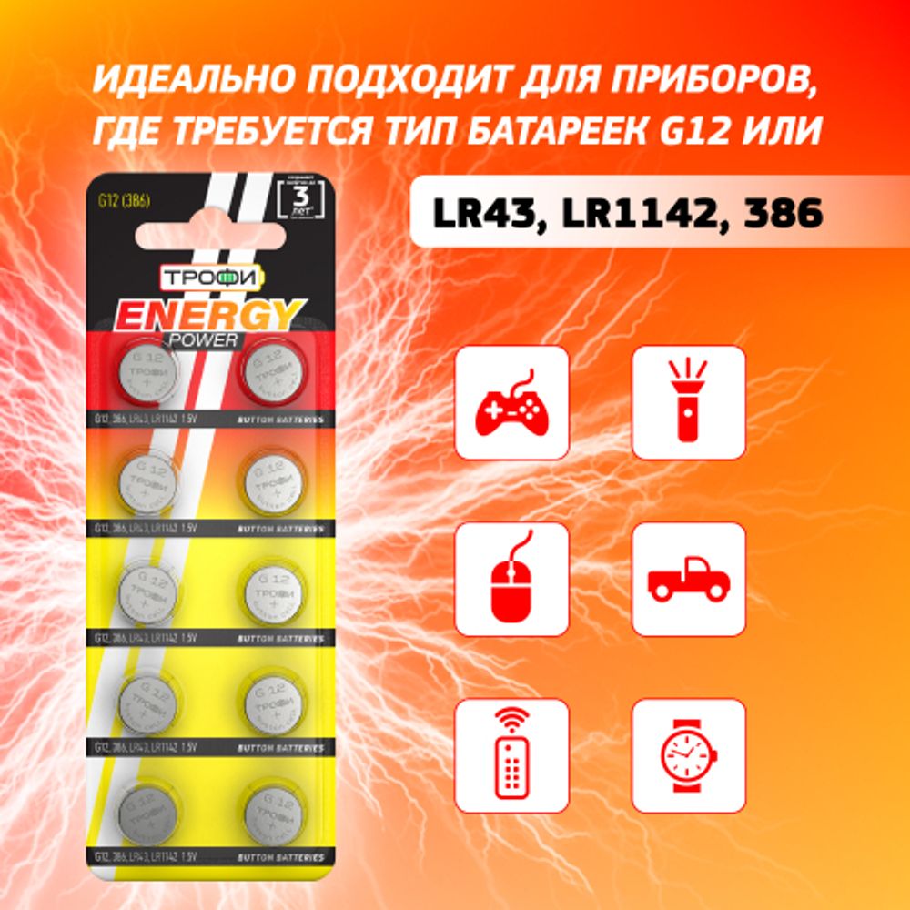 Батарейки Трофи G12 LR1142, LR43 ENERGY POWER Button Cell