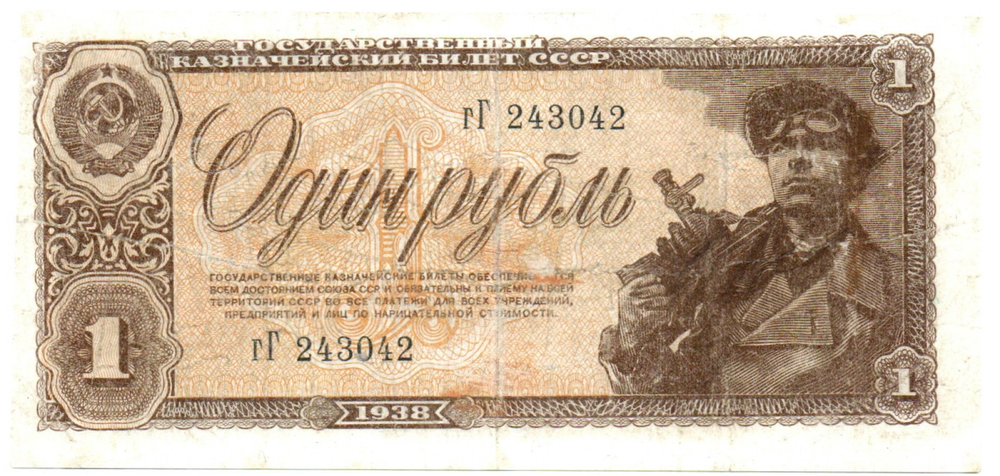 1 рубль 1938 год. Казначейский билет СССР. гГ 243042