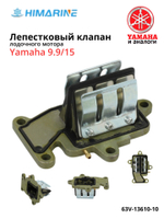 Впускной клапан Yamaha 9.9/15 (63V-13610-10)