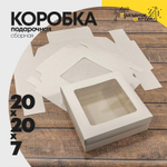 Коробка Для конфет сборная 20х20х7 см с окошком (Белый, Крафт)