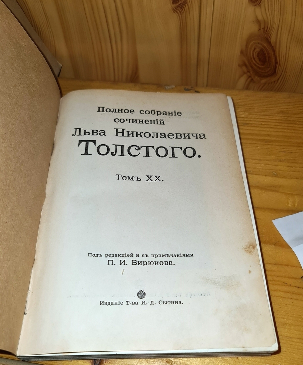 "Полное собрание сочинений Л.Н.Толстого. Том 1, 2, 3, 7, 8, 9 10, 13, 14, 16, 18, 19, 20". 1913 г.