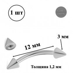 Серьга для пирсинга брови 12 мм, с конусами 3 мм, толщиной 1,2 мм. Медицинская сталь.