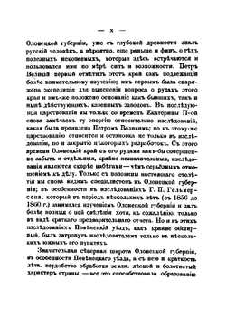 Геологический очерк Повенецкого уезда Олонецкой губернии и его рудных месторождений | А.А. Иностранцев